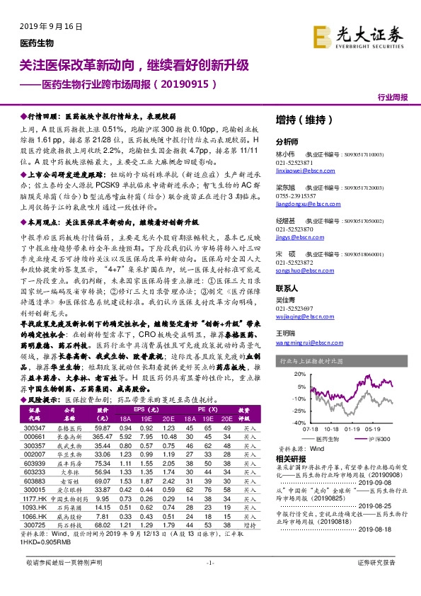 医药生物行业跨市场周报：关注医保改革新动向，继续看好创新升级