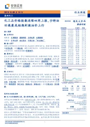 基础化工行业周报:化工品价格指数连续四周上涨,沙特油田遇袭或短期刺激油价上行