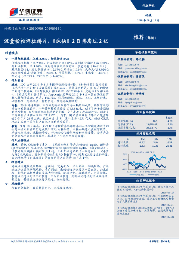 传媒行业周报：流量粉控评拉排片，《诛仙》2日票房过2亿