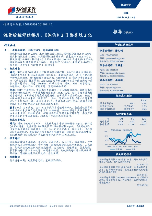传媒行业周报：流量粉控评拉排片，《诛仙》2日票房过2亿