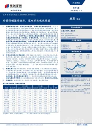 家用电器行业周报：外资限制逐步放开，家电龙头优先受益