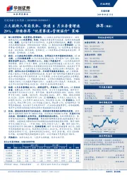 交通运输行业周报:三大航渐入布局良机,快递8月业务量增速29%,持续推荐“优质赛道+管理溢价”策略