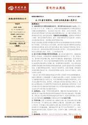 家电行业周报：从IFA看中国家电，创新与科技是核心竞争力