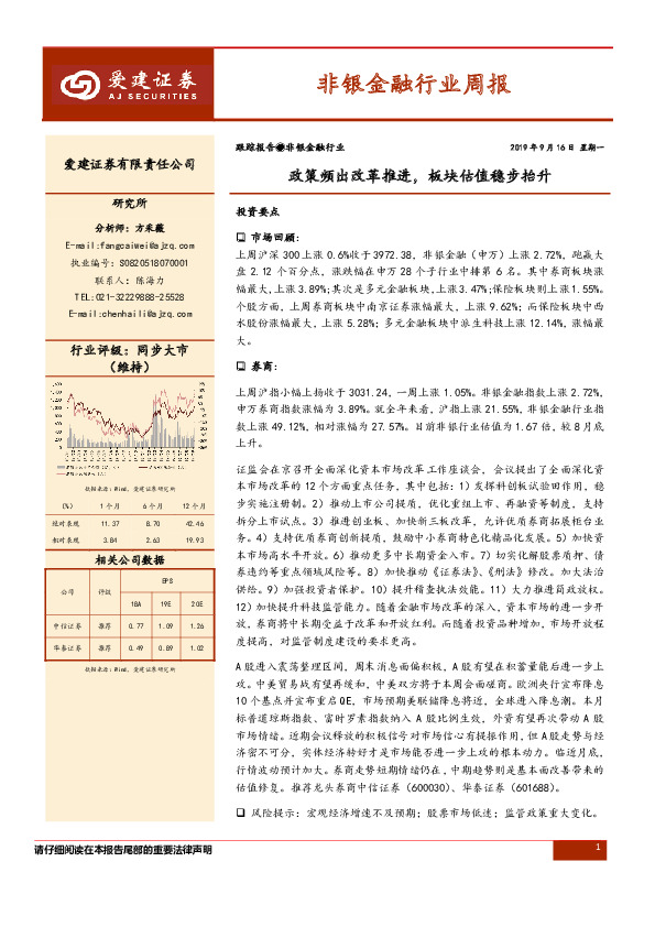 非银金融行业周报：政策频出改革推进，板块估值稳步抬升