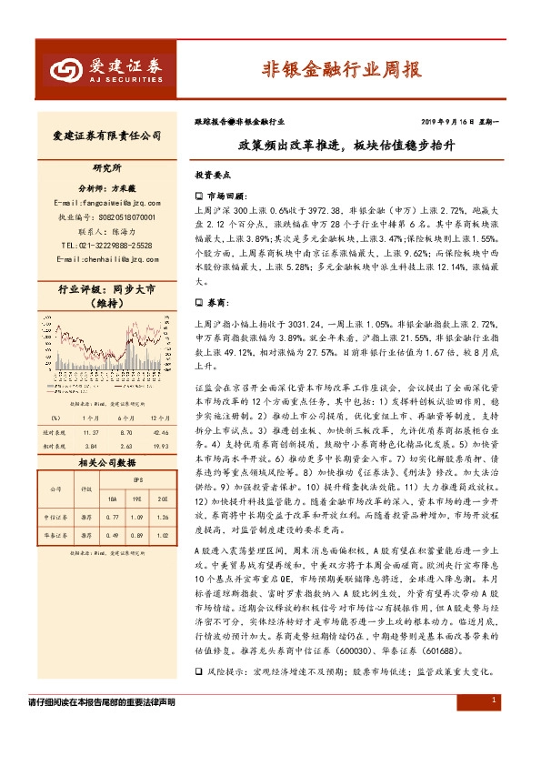 非银金融行业周报：政策频出改革推进，板块估值稳步抬升