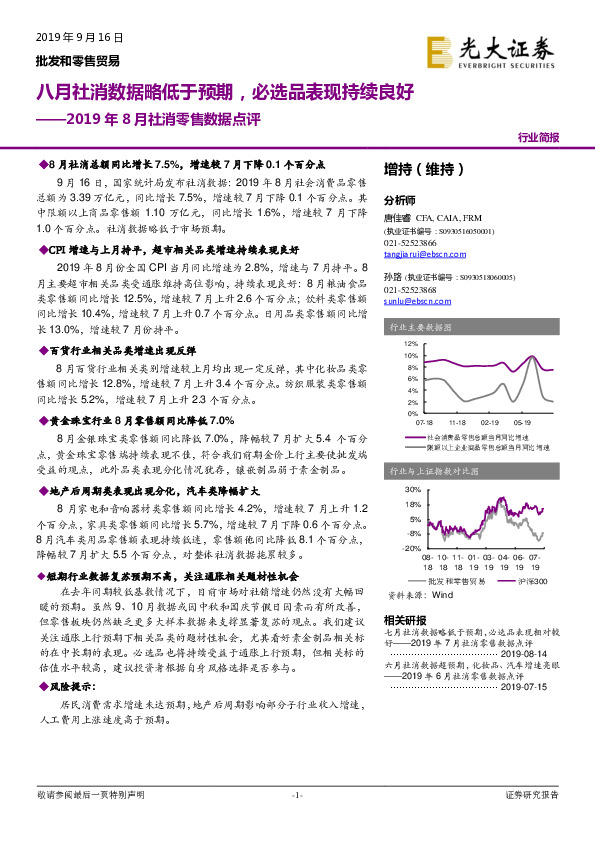 2019年8月社消零售数据点评：八月社消数据略低于预期，必选品表现持续良好