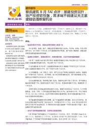 联讯建筑8月FAI点评：基建投资回升，地产投资韧性强，需求端不弱建议关注基建链估值修复机会