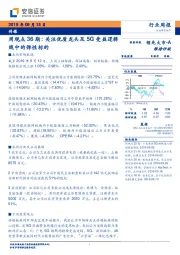 传媒周观点36期：关注优质龙头及5G受益逻辑线中的弹性标的
