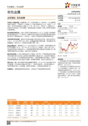 有色金属行业点评：全球宽松 有色起舞