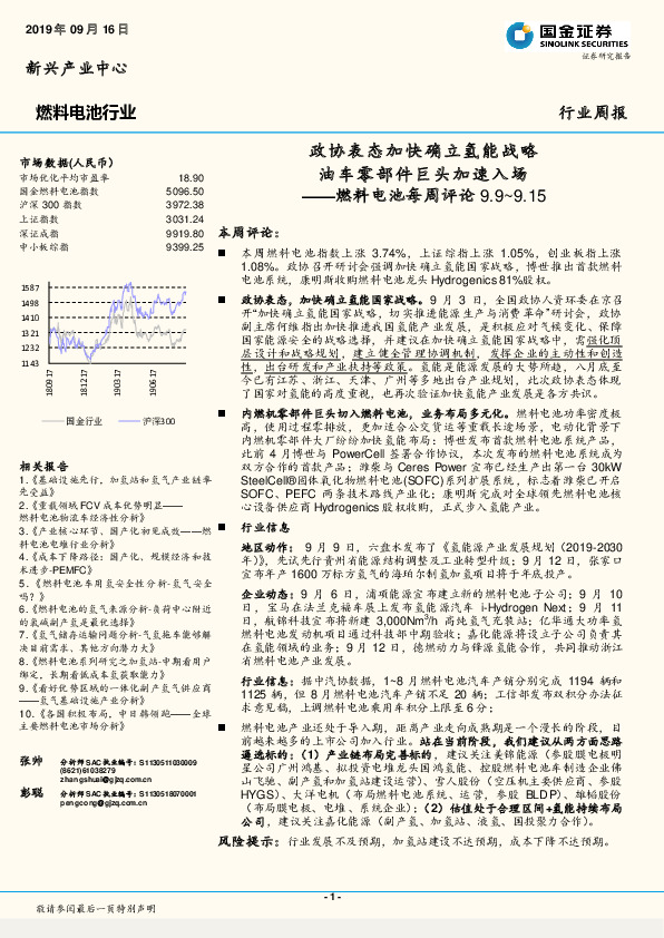 燃料电池每周评论：政协表态加快确立氢能战略 油车零部件巨头加速入场