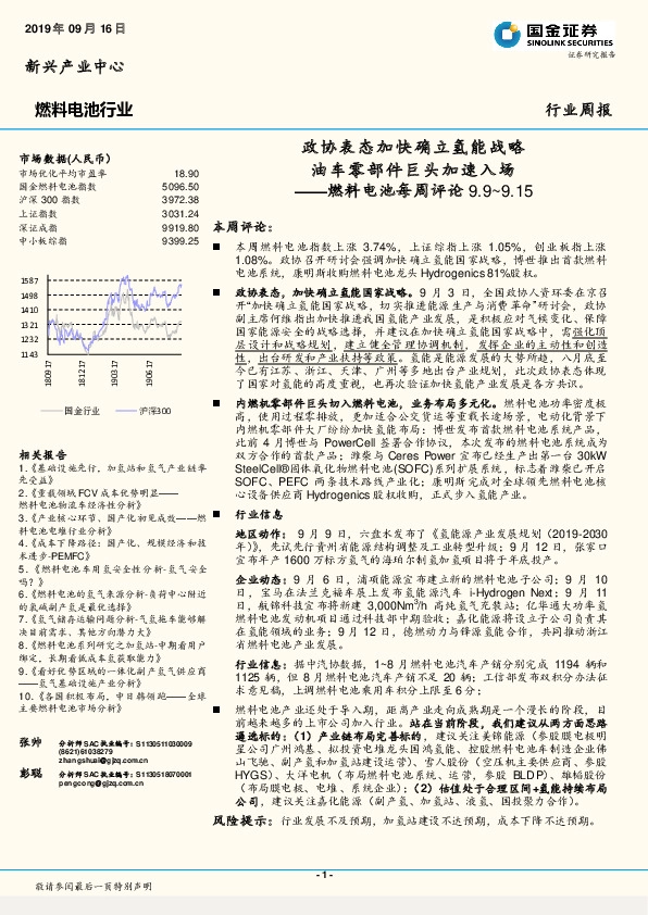 燃料电池每周评论：政协表态加快确立氢能战略 油车零部件巨头加速入场