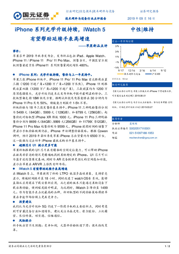 苹果新品点评：iPhone系列光学升级持续，iWatch5有望帮助延续手表高增速