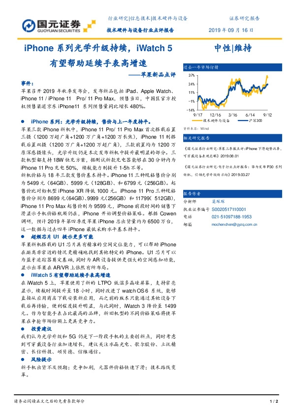 苹果新品点评：iPhone系列光学升级持续，iWatch5有望帮助延续手表高增速