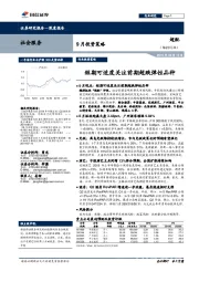 社会服务9月投资策略：短期可适度关注前期超跌弹性品种