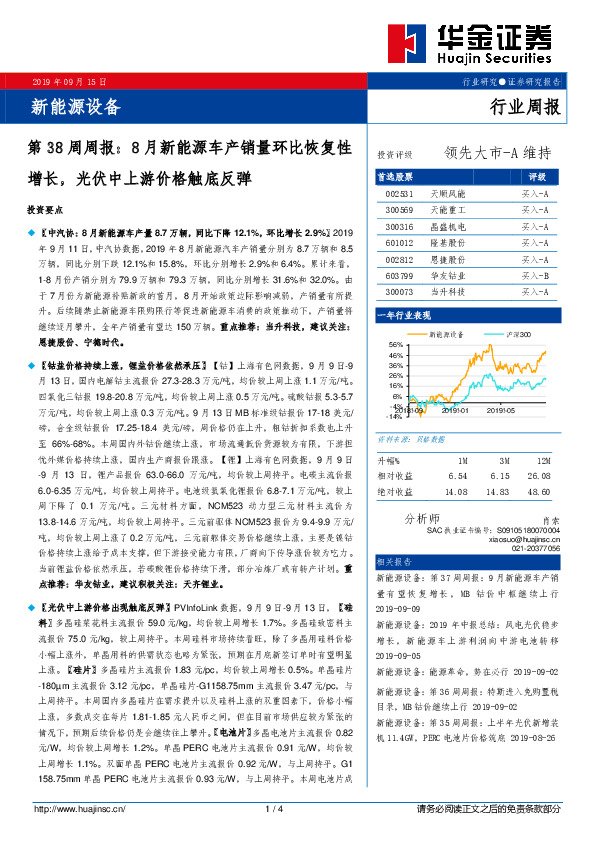 新能源设备第38周周报：8月新能源车产销量环比恢复性增长，光伏中上游价格触底反弹