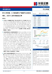 新能源设备第38周周报：8月新能源车产销量环比恢复性增长，光伏中上游价格触底反弹
