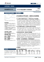 纺织服装及日化19年半年报总结暨9月投资策略：分化延续龙头率先复苏，继续关注优质赛道