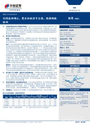 钢铁行业跟踪快评:利润底部确认,需求积极信号出现,强推钢铁板块
