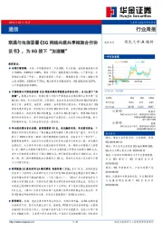 通信周报：联通与电信签署《5G网络共建共享框架合作协议书》，为5G按下“加速键”