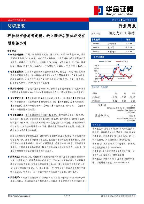 纺织服装行业周报：轻纺城市场局部走畅，进入旺季后整体成交有望震荡小升