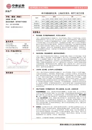 房地产行业点评报告：单月销售继续反弹，土地成交复苏，新开工施工回落