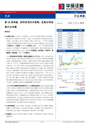汽车行业第38周周报：贵阳取消汽车限购，政策加码助推行业回暖