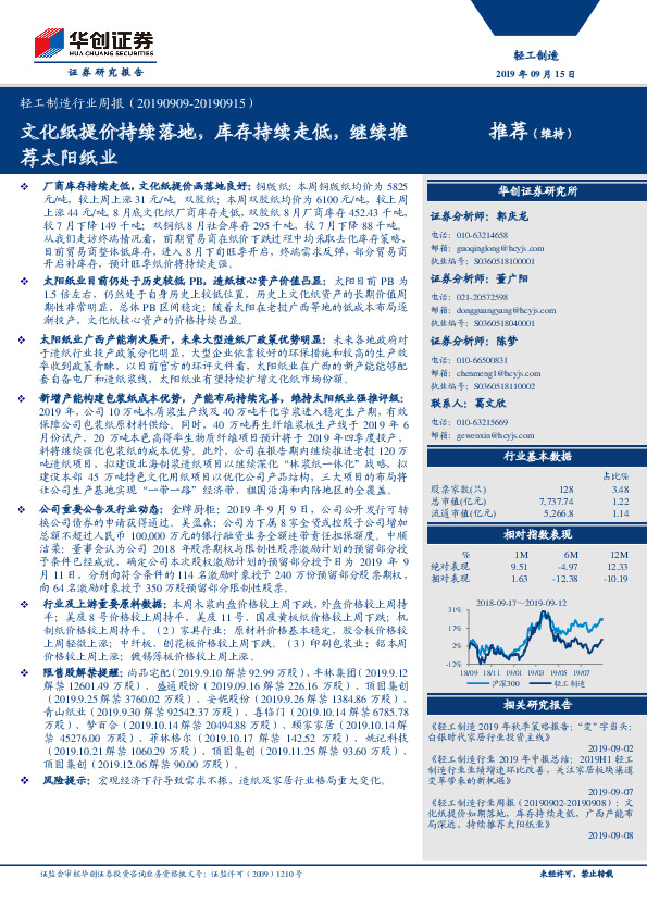 轻工制造行业周报：文化纸提价持续落地，库存持续走低，继续推荐太阳纸业