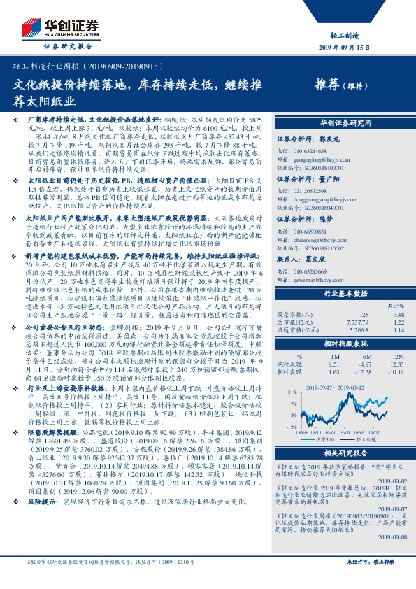 轻工制造行业周报：文化纸提价持续落地，库存持续走低，继续推荐太阳纸业