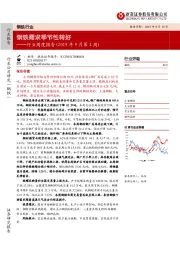 钢铁行业周度报告（2019年9月第2周）：钢铁需求季节性转好