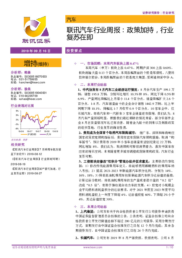 联讯汽车行业周报：政策加持，行业复苏在即