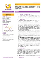 联讯汽车行业周报:政策加持,行业复苏在即