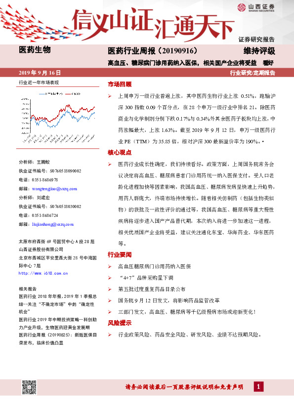 医药行业周报：高血压、糖尿病门诊用药纳入医保，相关国产企业将受益