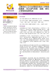 【联讯化工】行业周报及观点-沙特油田遇袭,关注油气资源、油服、煤化工等板块投资机会