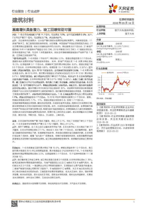 建筑材料行业点评：基建增长具备潜力，竣工回暖有迹可循