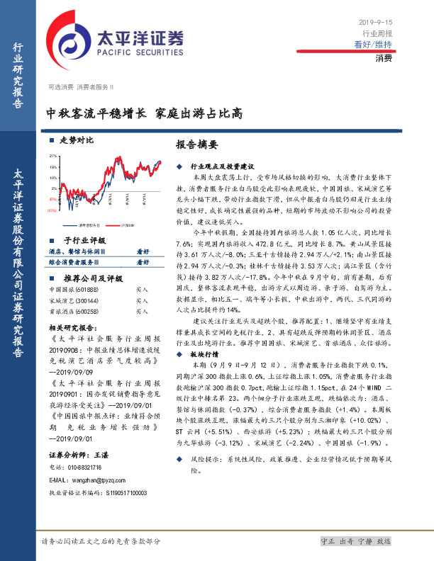 消费行业周报：中秋客流平稳增长 家庭出游占比高
