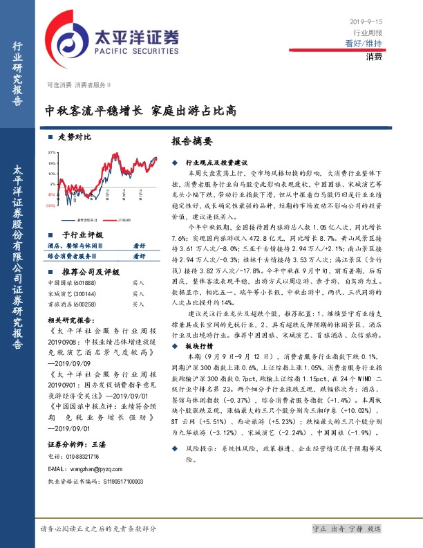 消费行业周报：中秋客流平稳增长 家庭出游占比高