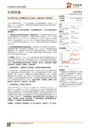 农林牧渔2019年第37周周报:8月能繁母猪存栏去化再创新高,继续推荐养殖产业链投资机会