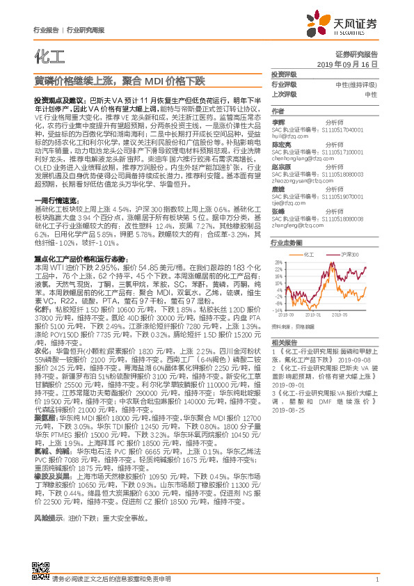 化工行业研究周报：黄磷价格继续上涨，聚合MDI价格下跌