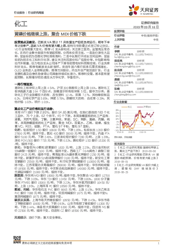 化工行业研究周报：黄磷价格继续上涨，聚合MDI价格下跌