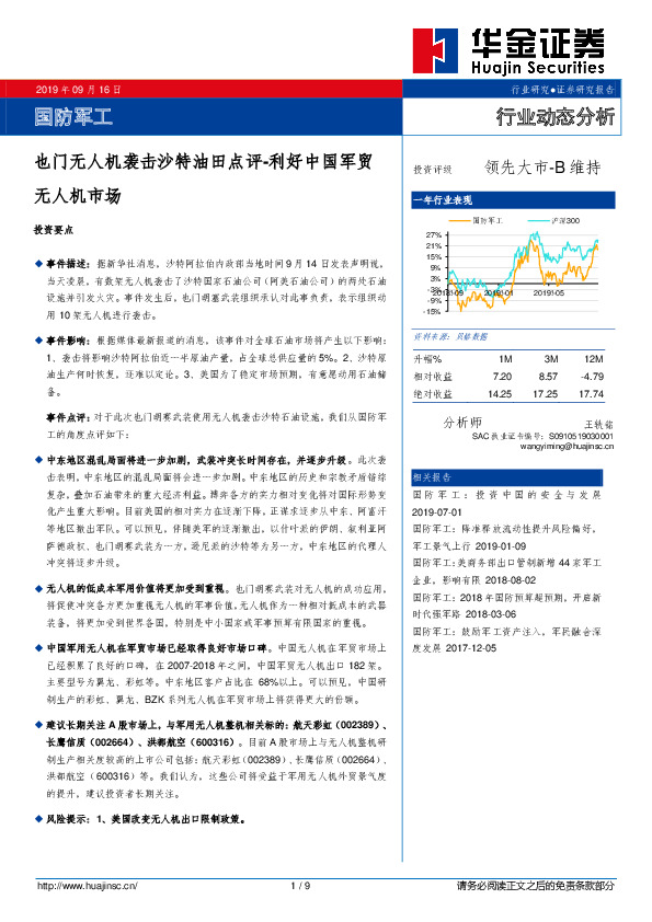 国防军工行业动态分析：也门无人机袭击沙特油田点评-利好中国军贸无人机市场