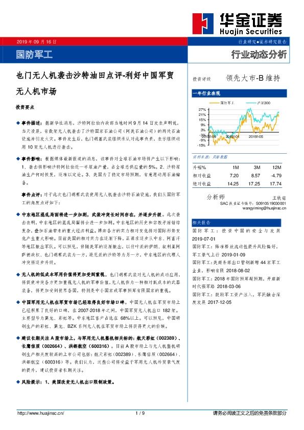 国防军工行业动态分析：也门无人机袭击沙特油田点评-利好中国军贸无人机市场