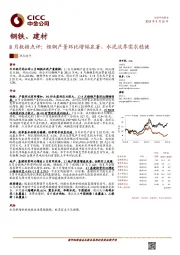 钢铁、建材8月数据点评：粗钢产量环比增幅显著，水泥淡季需求稳健