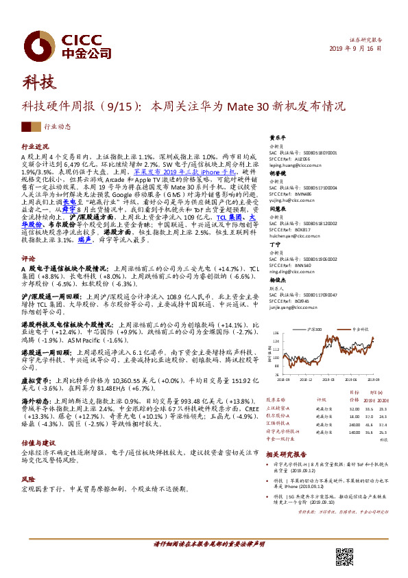 科技硬件周报（9/15）：本周关注华为Mate 30新机发布情况
