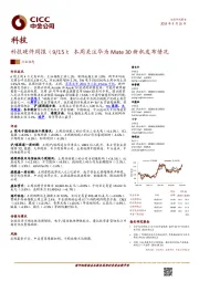 科技硬件周报（9/15）：本周关注华为Mate 30新机发布情况