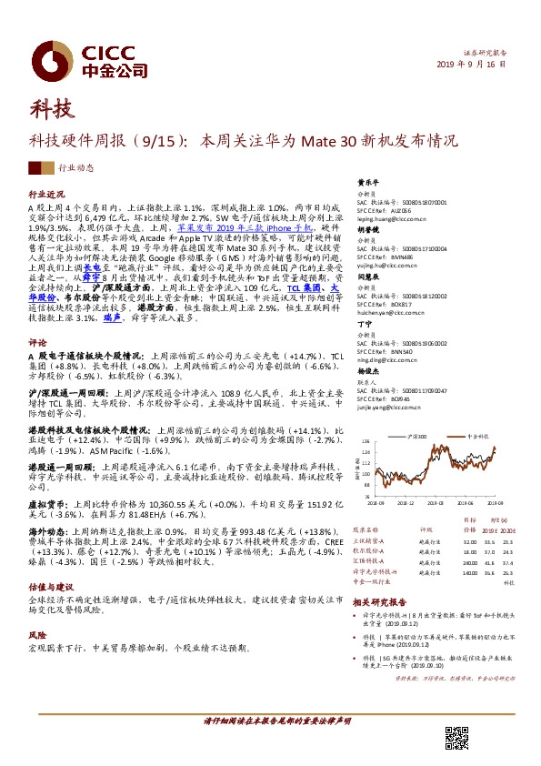 科技硬件周报（9/15）：本周关注华为Mate 30新机发布情况