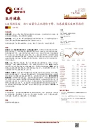 医疗健康1-8月批签发：进口白蛋白占比持续下降，流感疫苗签发旺季提前