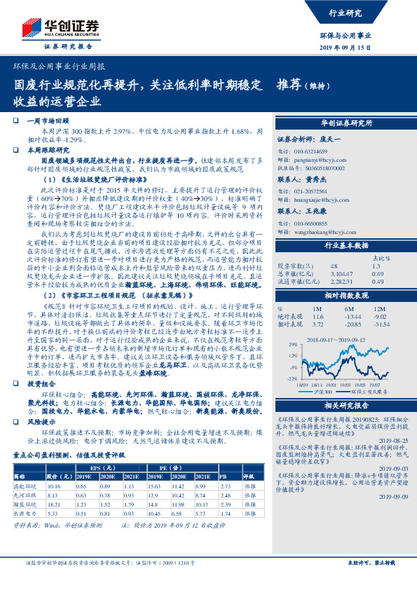 环保及公用事业行业周报：固废行业规范化再提升，关注低利率时期稳定收益的运营企业