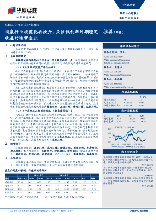 环保及公用事业行业周报：固废行业规范化再提升，关注低利率时期稳定收益的运营企业