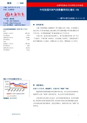 燃气水务行业周报：今年我国天然气消费量将同比增长10%