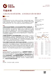 节能环保：上海垃圾分类效果超预期，垃圾焚烧企业盈利有望提升